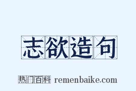 志欲造句是什么意思的图片